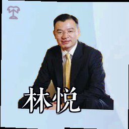 林悦