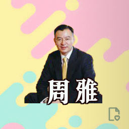 周雅